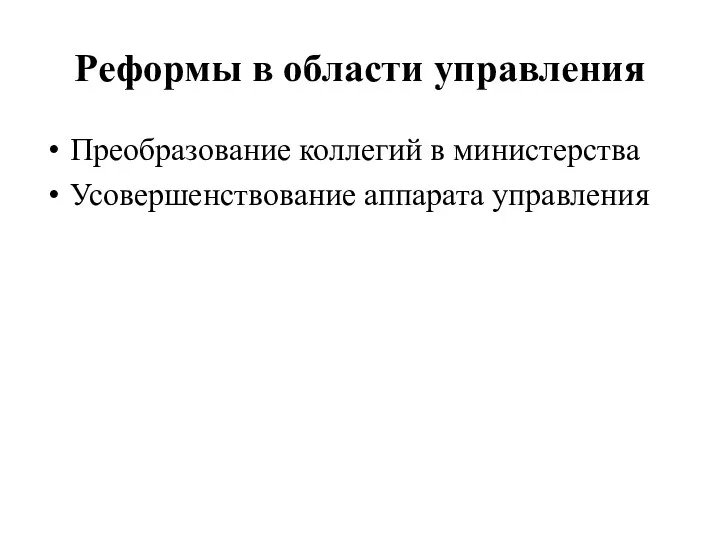 Реформы в области управления Преобразование коллегий в министерства Усовершенствование аппарата управления