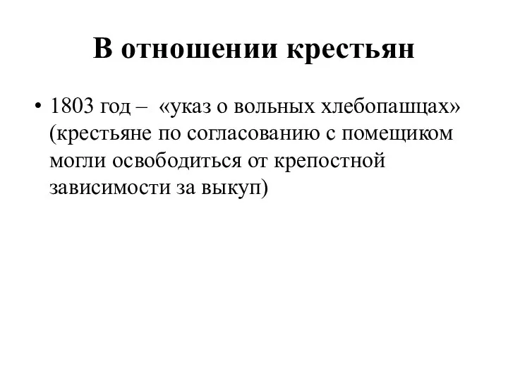 В отношении крестьян 1803 год – «указ о вольных хлебопашцах»