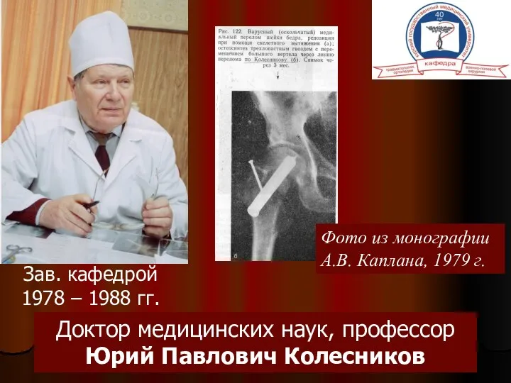 Зав. кафедрой 1978 – 1988 гг. Доктор медицинских наук, профессор