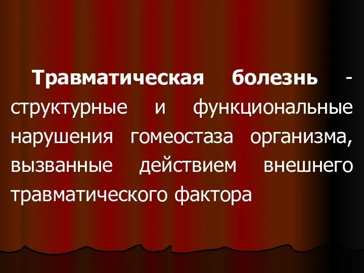 Травматическая болезнь - структурные и функциональные нарушения гомеостаза организма, вызванные действием внешнего травматического фактора