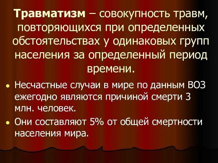 Травматизм – совокупность травм, повторяющихся при определенных обстоятельствах у одинаковых