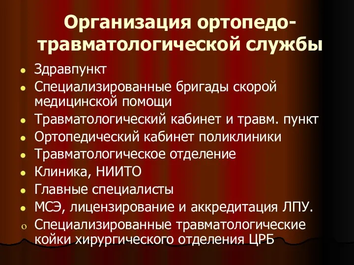 Организация ортопедо-травматологической службы Здравпункт Специализированные бригады скорой медицинской помощи Травматологический