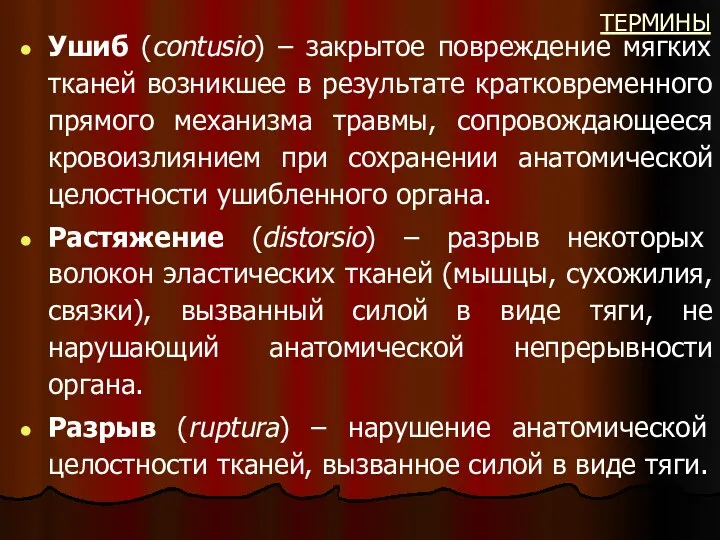 ТЕРМИНЫ Ушиб (contusio) – закрытое повреждение мягких тканей возникшее в