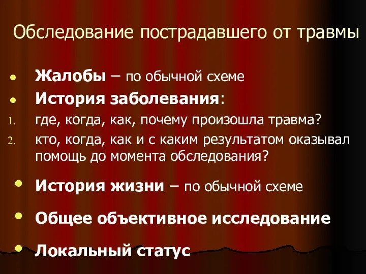 Обследование пострадавшего от травмы Жалобы – по обычной схеме История