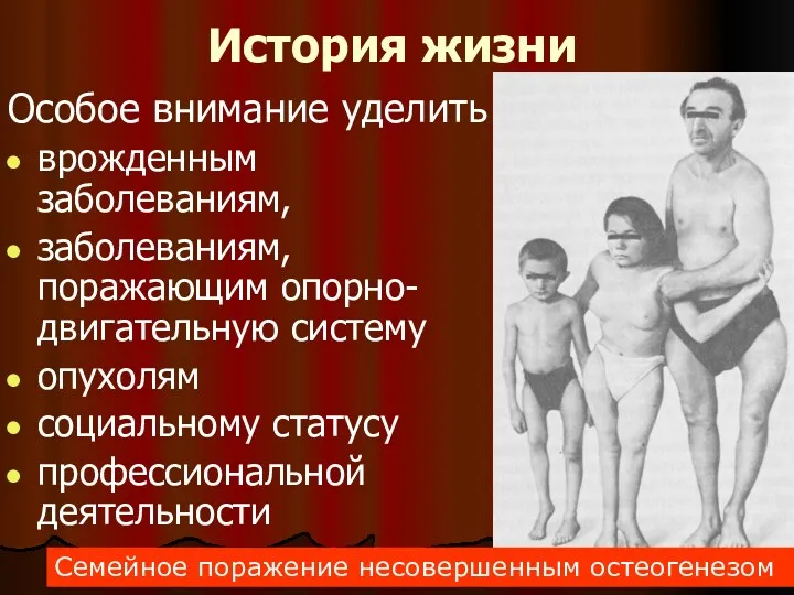 История жизни Особое внимание уделить врожденным заболеваниям, заболеваниям, поражающим опорно-двигательную