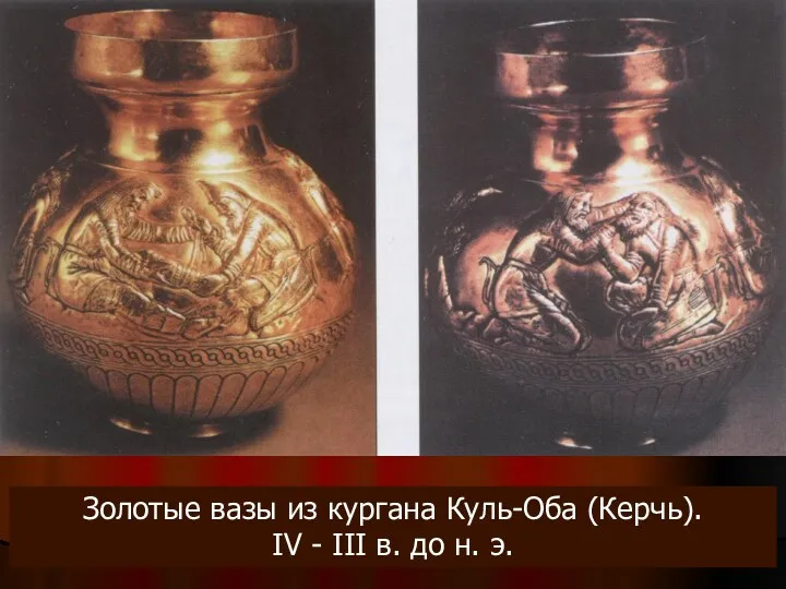 Золотые вазы из кургана Куль-Оба (Керчь). IV - III в. до н. э.