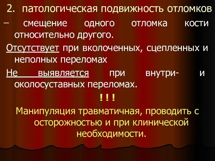 2. патологическая подвижность отломков ̶ смещение одного отломка кости относительно