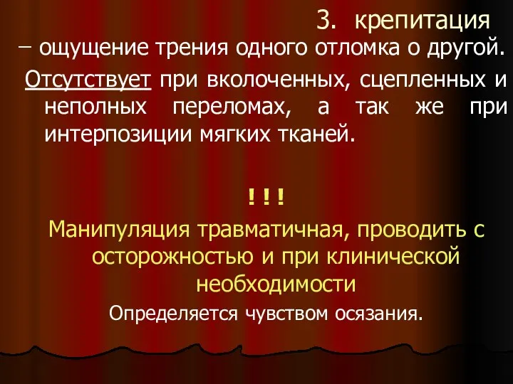 3. крепитация ̶ ощущение трения одного отломка о другой. Отсутствует