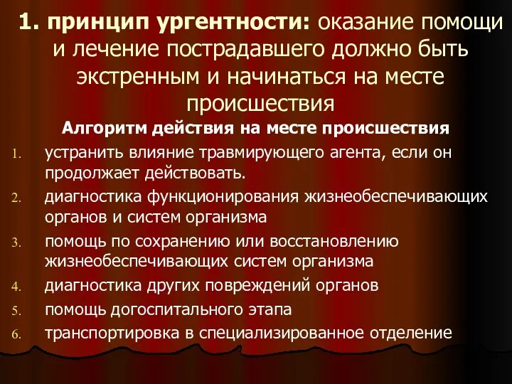 1. принцип ургентности: оказание помощи и лечение пострадавшего должно быть