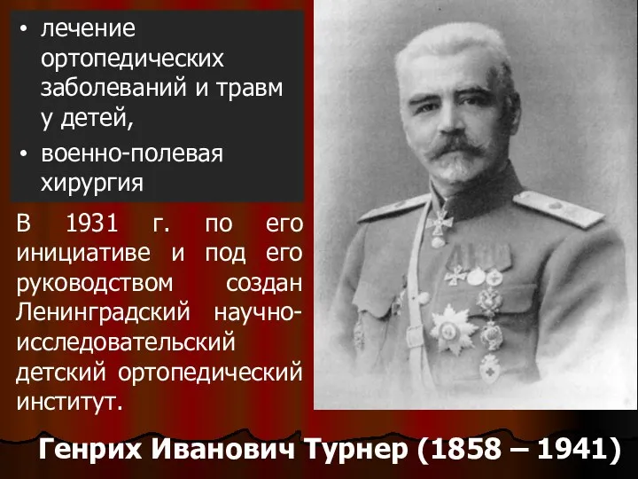 Генрих Иванович Турнер (1858 – 1941) В 1931 г. по