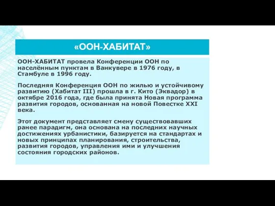 «ООН-ХАБИТАТ» ООН-ХАБИТАТ провела Конференции ООН по населённым пунктам в Ванкувере