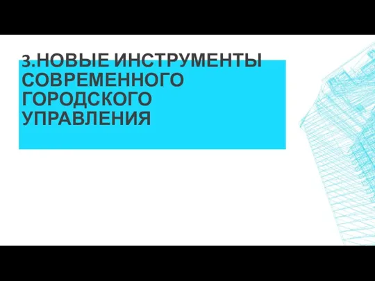 3.НОВЫЕ ИНСТРУМЕНТЫ СОВРЕМЕННОГО ГОРОДСКОГО УПРАВЛЕНИЯ