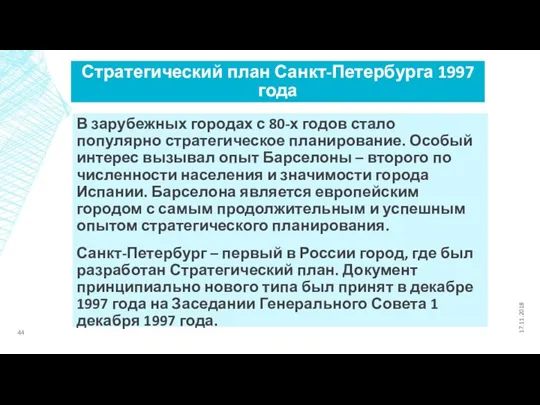 Стратегический план Санкт-Петербурга 1997 года В зарубежных городах с 80-х