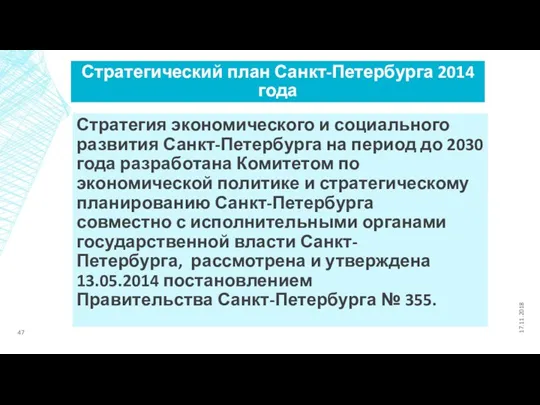 Стратегический план Санкт-Петербурга 2014 года Стратегия экономического и социального развития