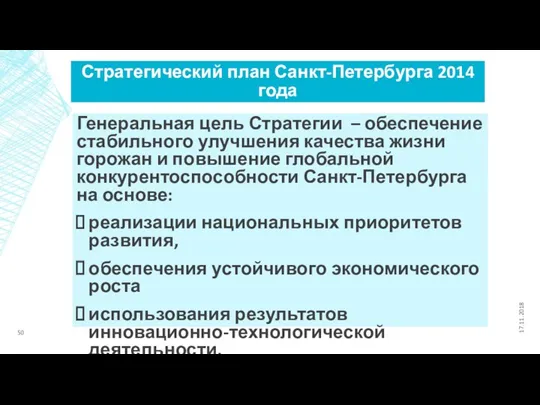 Стратегический план Санкт-Петербурга 2014 года Генеральная цель Стратегии – обеспечение