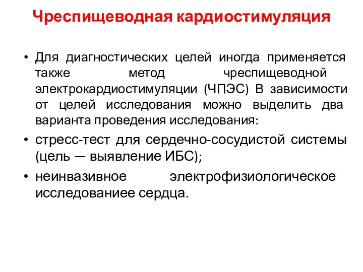 Чреспищеводная кардиостимуляция Для диагностических целей иногда применяется также метод чреспищеводной