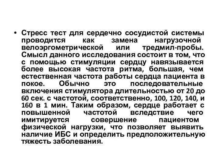 Стресс тест для сердечно сосудистой системы проводится как замена нагрузочной