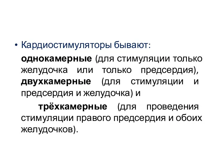 Кардиостимуляторы бывают: однокамерные (для стимуляции только желудочка или только предсердия),