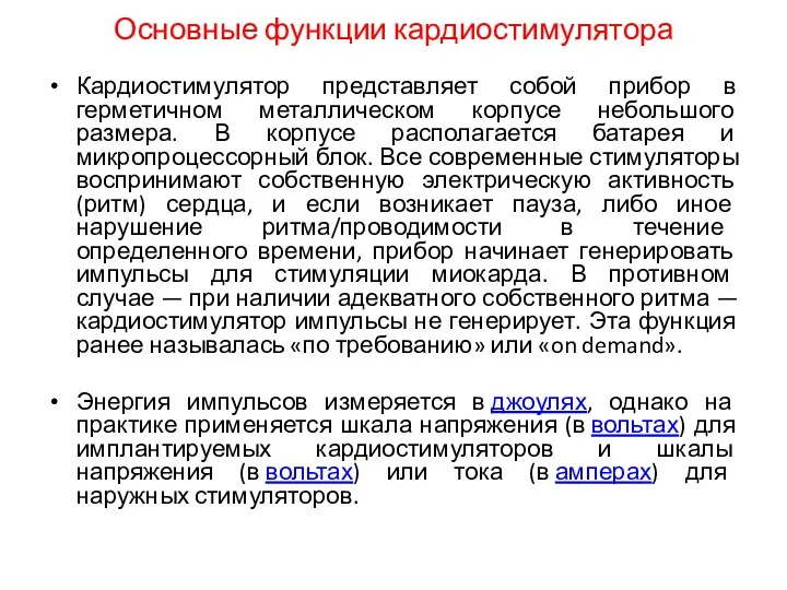 Основные функции кардиостимулятора Кардиостимулятор представляет собой прибор в герметичном металлическом