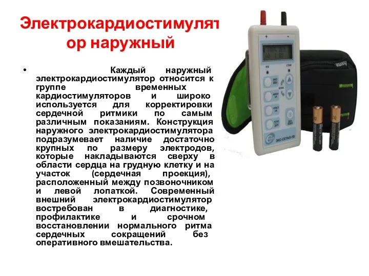 Электрокардиостимулятор наружный Каждый наружный электрокардиостимулятор относится к группе временных кардиостимуляторов