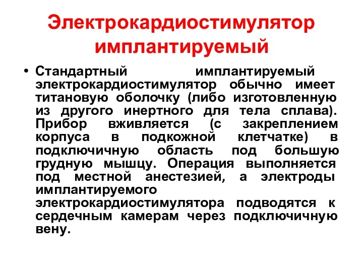 Электрокардиостимулятор имплантируемый Стандартный имплантируемый электрокардиостимулятор обычно имеет титановую оболочку (либо