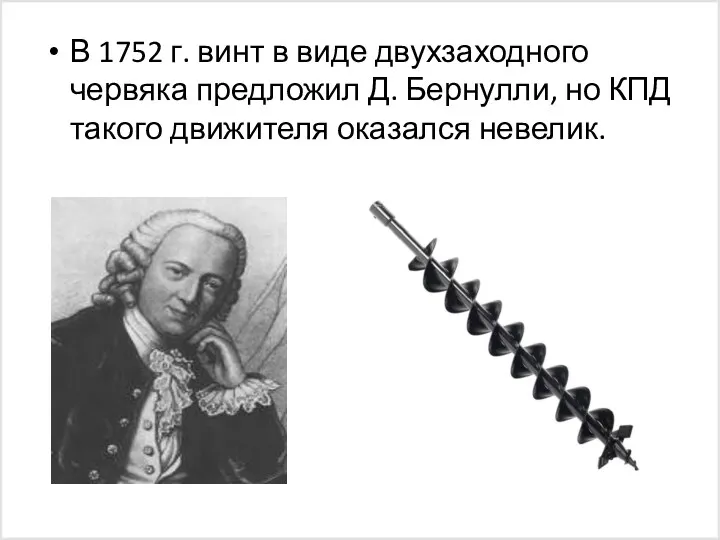 В 1752 г. винт в виде двухзаходного червяка предложил Д.