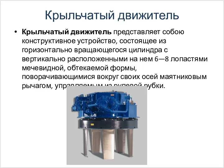 Крыльчатый движитель Крыльчатый движитель представляет собою конструктивное устройство, состоящее из