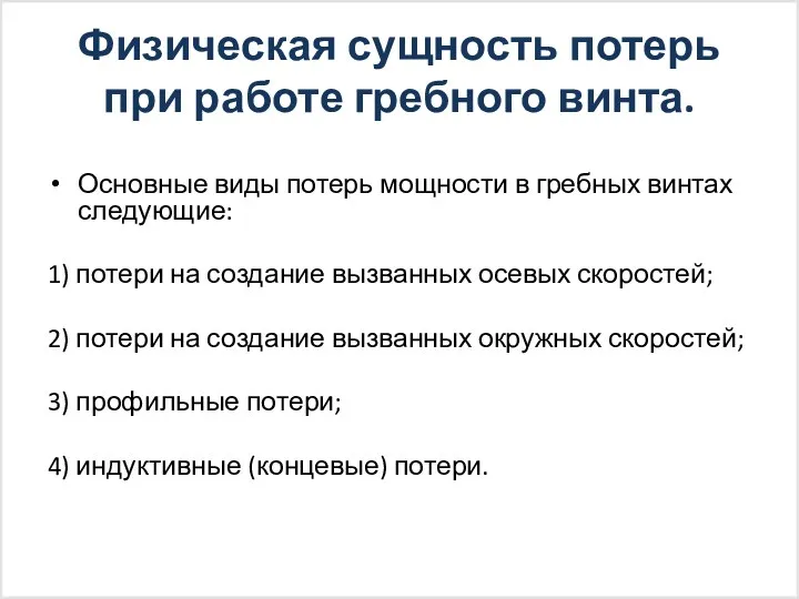 Физическая сущность потерь при работе гребного винта. Основные виды потерь