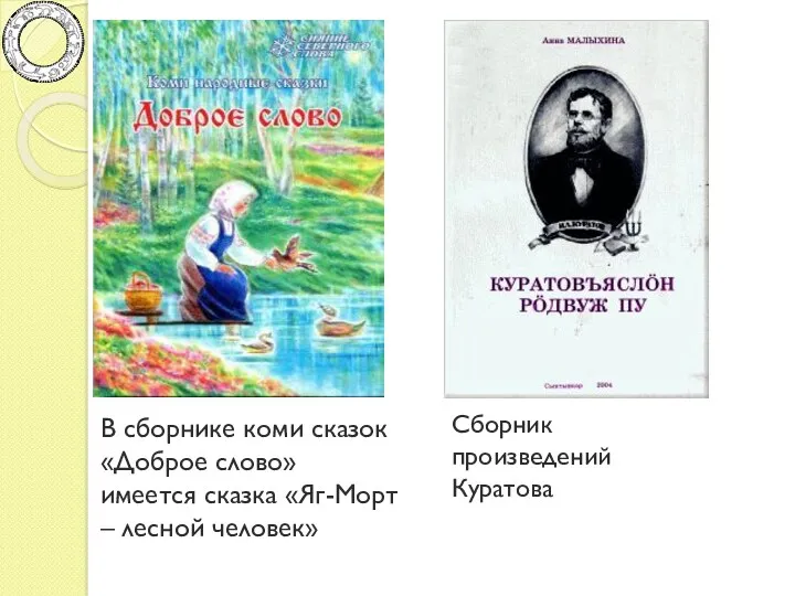 В сборнике коми сказок «Доброе слово» имеется сказка «Яг-Морт – лесной человек» Сборник произведений Куратова