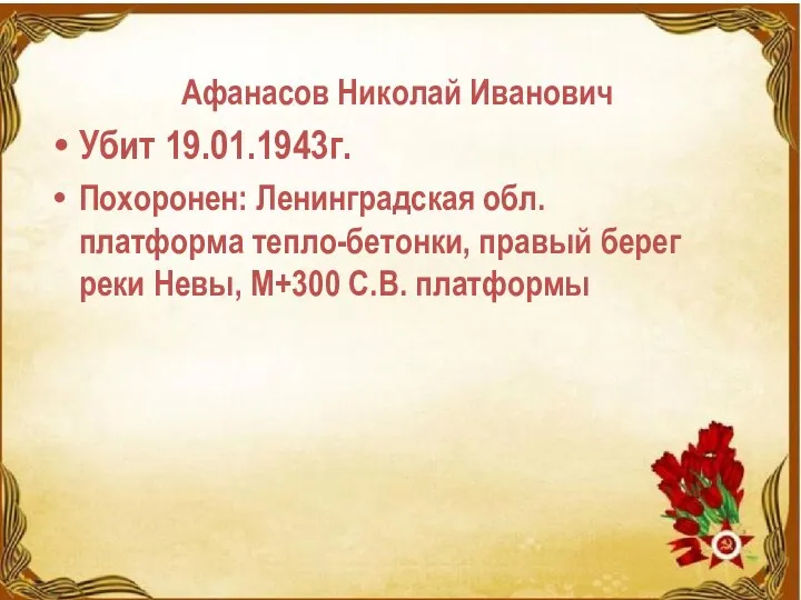 Афанасов Николай Иванович Убит 19.01.1943г. Похоронен: Ленинградская обл. платформа тепло-бетонки,