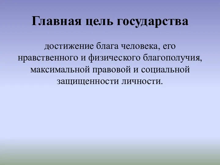 Главная цель государства достижение блага человека, его нравственного и физического