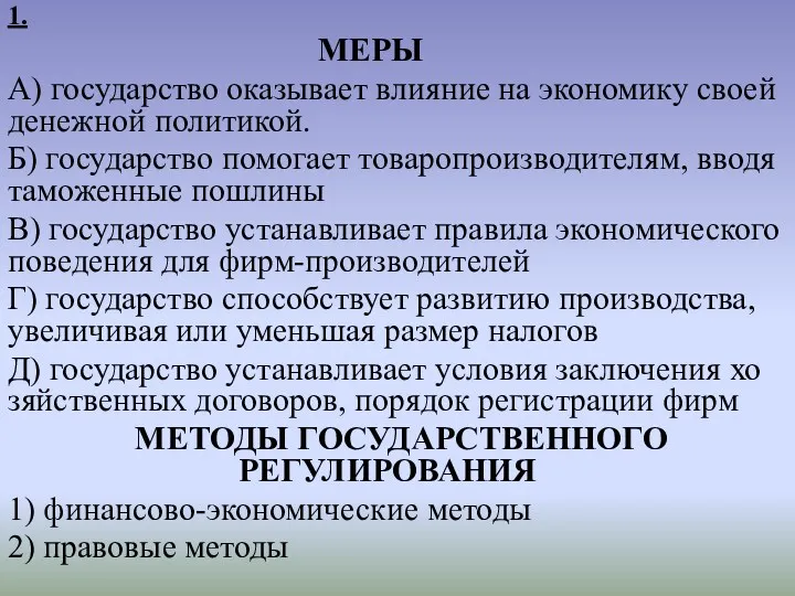 1. МЕРЫ А) го­су­дар­ство ока­зы­ва­ет вли­я­ние на эко­но­ми­ку своей де­неж­ной