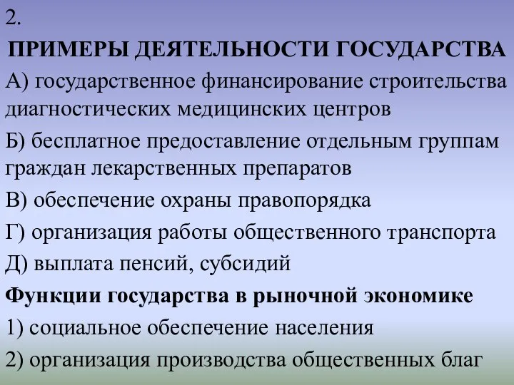 2. ПРИМЕРЫ ДЕЯТЕЛЬНОСТИ ГОСУДАРСТВА А) государственное финансирование строительства диагностических медицинских