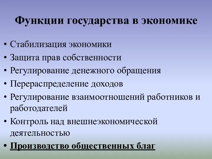 Функции государства в экономике Стабилизация экономики Защита прав собственности Регулирование