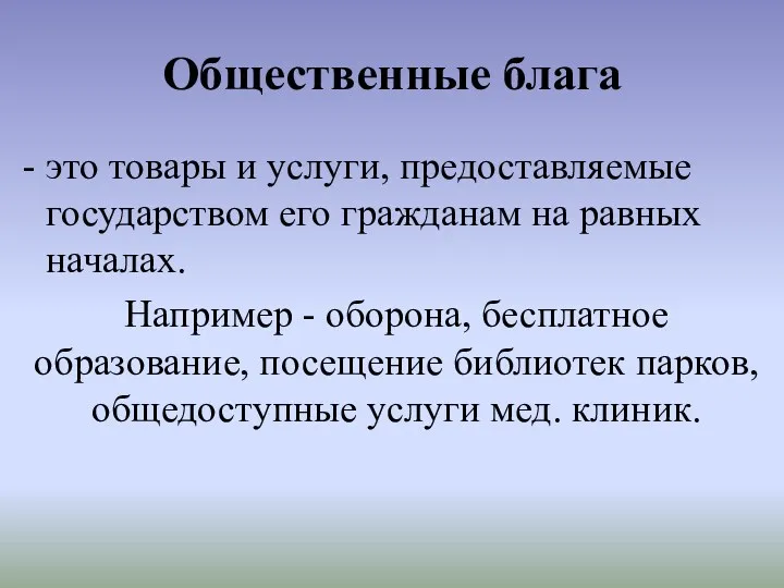 Общественные блага это товары и услуги, предоставляемые государством его гражданам