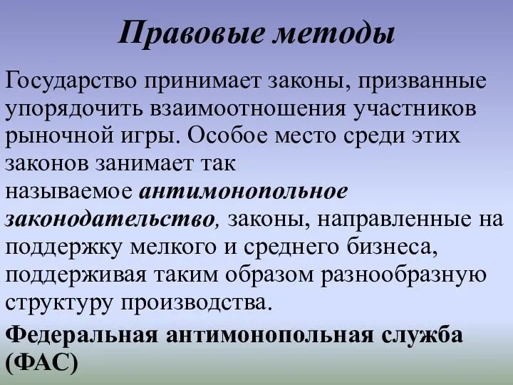 Правовые методы Государство принимает законы, призванные упорядочить взаимоотношения участников рыночной