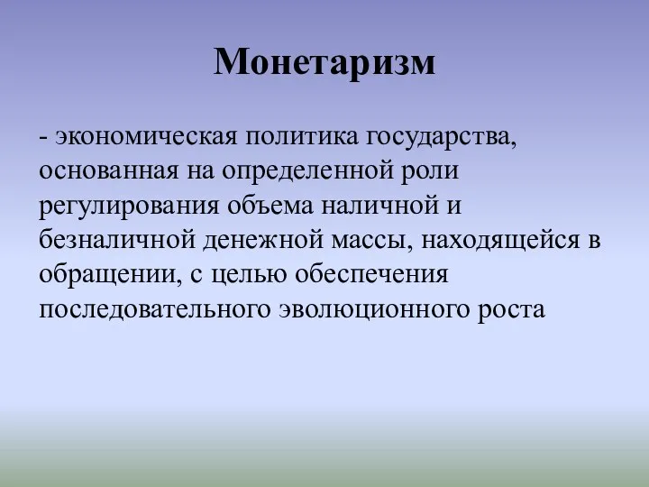 Монетаризм - экономическая политика государства, основанная на определенной роли регулирования