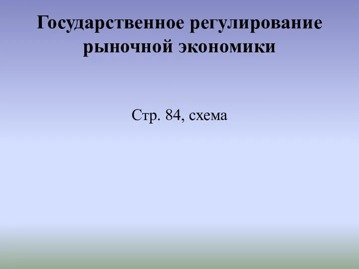 Государственное регулирование рыночной экономики Стр. 84, схема