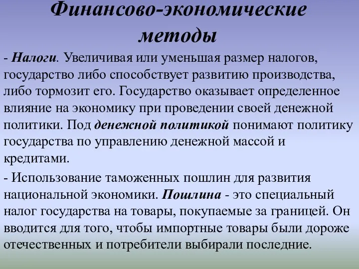 Финансово-экономические методы - Налоги. Увеличивая или уменьшая размер налогов, государство