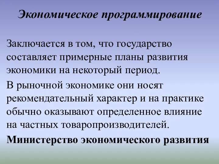 Экономическое программирование Заключается в том, что государство составляет примерные планы