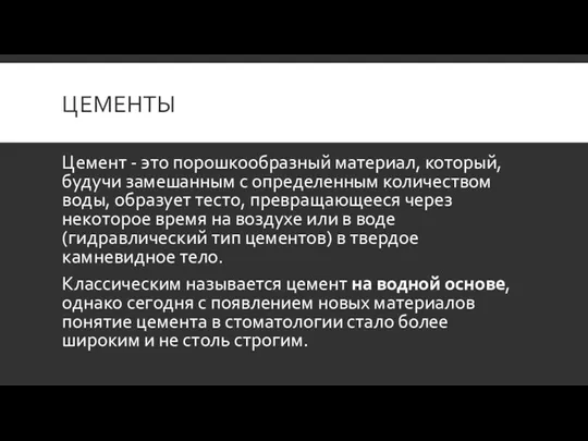 ЦЕМЕНТЫ Цемент - это порошкообразный материал, который, будучи замешанным с