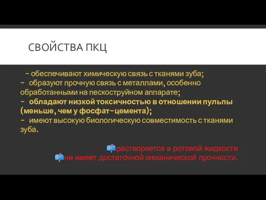 СВОЙСТВА ПКЦ - обеспечивают химическую связь с тканями зуба; -