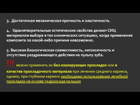 3. Достаточная механическая прочность и эластичность. 4. Удовлетворительные эстетические свойства