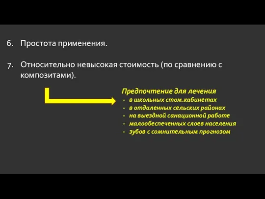 Простота применения. Относительно невысокая стоимость (по сравнению с композитами). Предпочтение