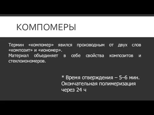 КОМПОМЕРЫ Термин «компомер» явился производным от двух слов «композит» и