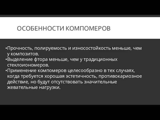 ОСОБЕННОСТИ КОМПОМЕРОВ Прочность, полируемость и износостойкость меньше, чем у композитов.