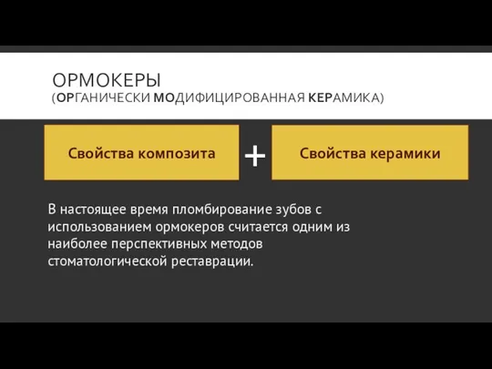 ОРМОКЕРЫ (ОРГАНИЧЕСКИ МОДИФИЦИРОВАННАЯ КЕРАМИКА) Свойства композита + Свойства керамики В