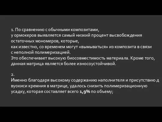 1. По сравнению с обычными композитами, у ормокеров выявляется самый