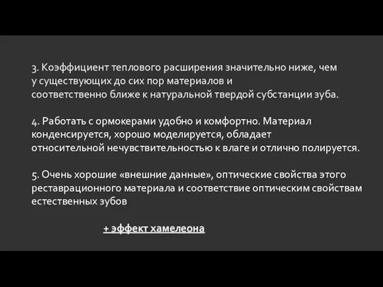 3. Коэффициент теплового расширения значительно ниже, чем у существующих до