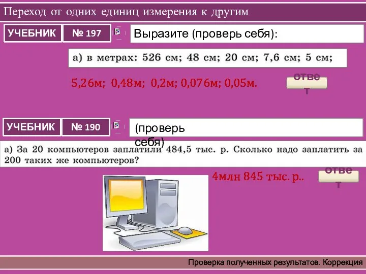 Переход от одних единиц измерения к другим Проверка полученных результатов.